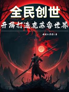 推演万物:我塑造了克苏鲁世界