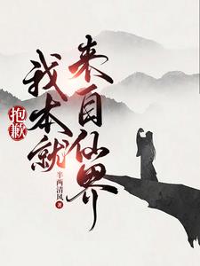 抱歉,我本就来自仙界